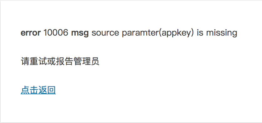 微博登录 error 10006 msg source paramter(appkey) is missing