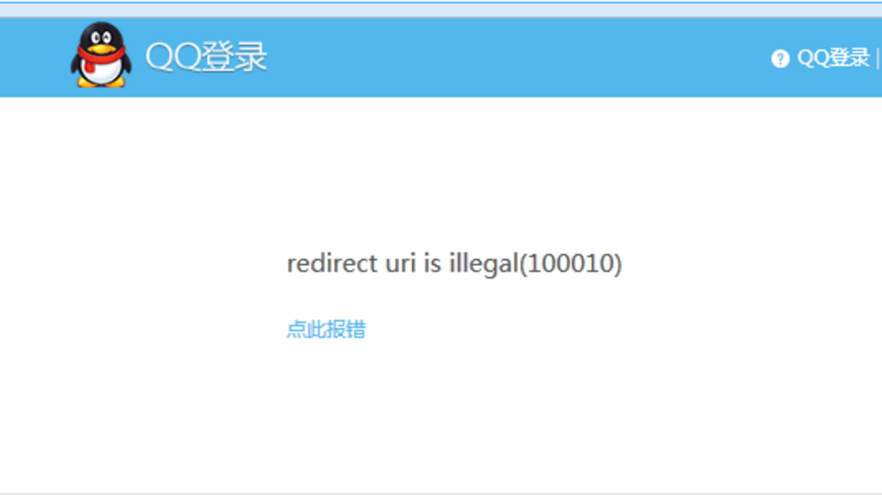 QQ登录redirect uri is illegal(100010)